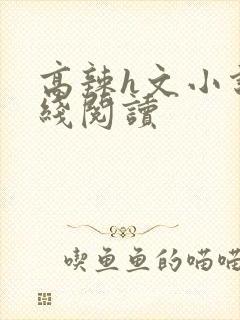 高辣h文小说在线阅读封面