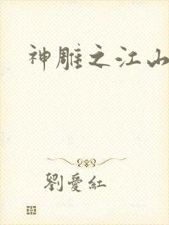 神雕之江山美人