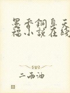 墨香铜臭天官赐福小说在线阅读