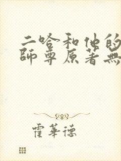 二哈和他的白猫师尊原著无删改