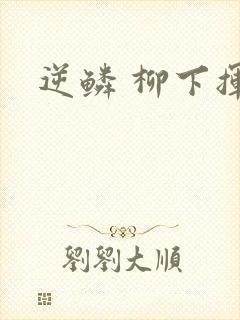 逆鳞 柳下挥