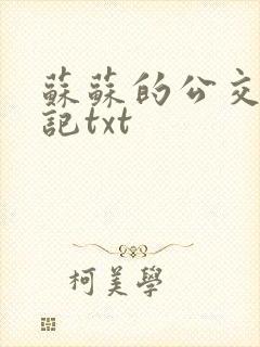 苏苏的公交车日记txt