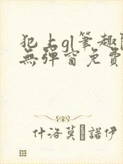 犯上gl笔趣阁无弹窗免费阅读