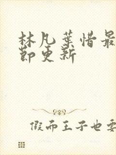 林凡叶惜最新章节更新
