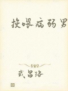投喂病弱男配