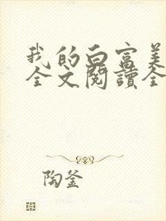 我的白富美女友全文阅读全文