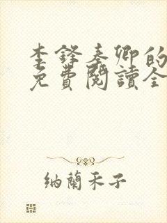 李锋秦卿的小说免费阅读全文最新章节无弹窗