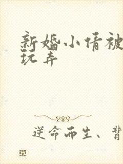 新婚小倩被老许玩弄封面