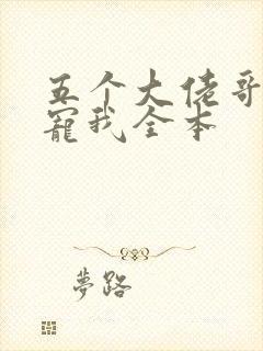 五个大佬哥哥团宠我全本