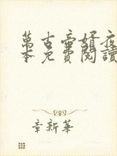万古帝婿夜玄全本免费阅读无弹窗封面