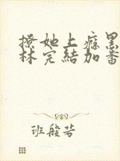 撩她上瘾黑暗森林完结加番外封面