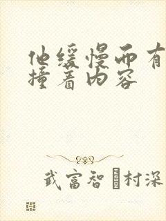 他缓慢而有力的撞着内容