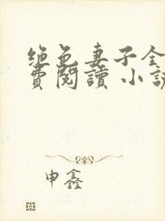 绝色妻子全文免费阅读 小说