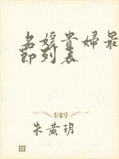 名媛贵妇最新章节列表