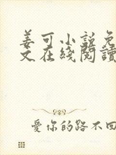 姜可小说免费全文在线阅读