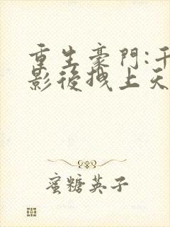 重生豪门:千金影后拽上天封面