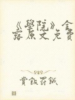 《学院》金银花露原文免费阅读