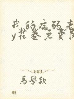 我的病弱老婆by花卷免费阅读完整版