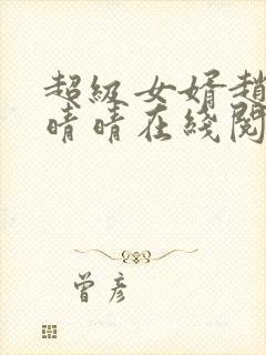 超级女婿赵旭李晴晴在线阅读