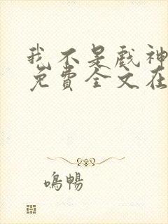 我不是戏神小说免费全文在线