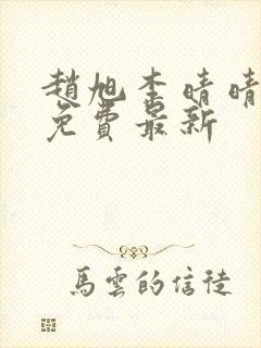 赵旭李晴晴小说免费最新封面