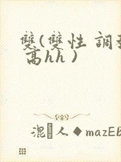 双(双性 调教 高hh )封面