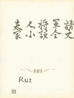 夫人将军请你回家小说全文阅读