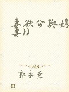 妻欲公与媳(绿妻))