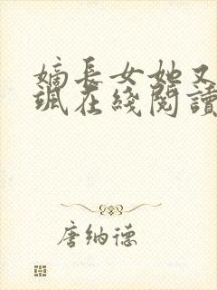 嫡长女她又美又飒在线阅读