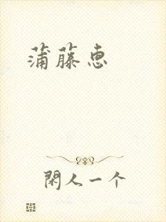 蒲藤惠