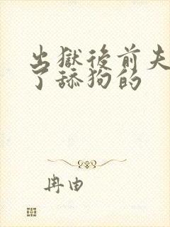 出狱后前夫他成了舔狗的