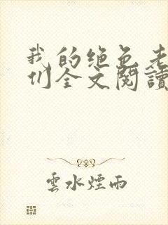 我的绝色老板娘们全文阅读