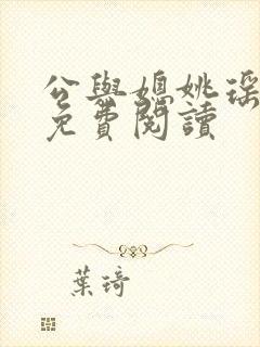 公与媳姚瑶全本免费阅读封面