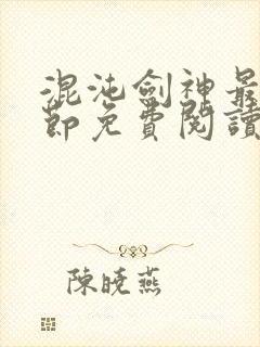 混沌剑神最新章节免费阅读笔趣阁封面