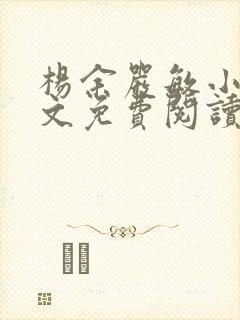 杨余严敏小说全文免费阅读无弹窗