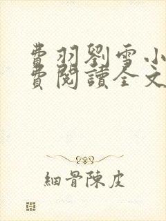 费羽刘雪小说免费阅读全文