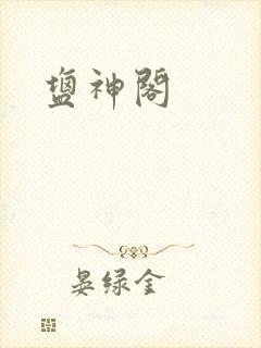 盐神阁