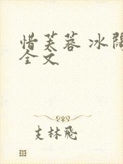 惜芙蓉 冰阔落全文