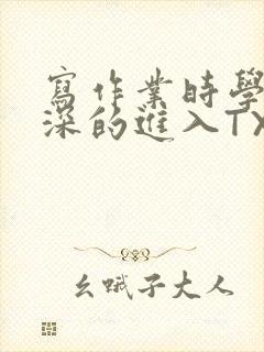 写作业时学长深深的进入TXT