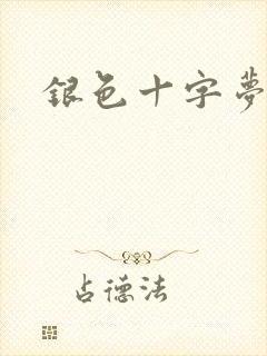 银色十字梦