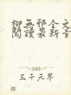 柳无邪全文免费阅读最新章节