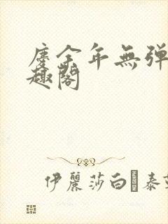 庆余年无弹窗笔趣阁