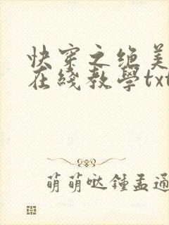 快穿之绝美白莲在线教学txt