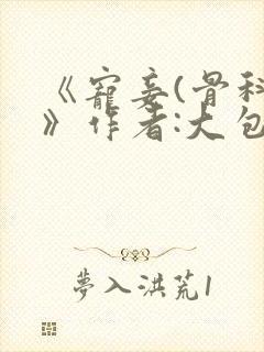 《宠妾(骨科)》作者:大包子