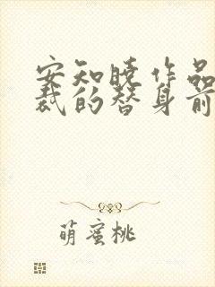 安知晓作品:总裁的替身前妻小说完整