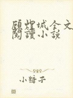 顾煜城全文免费阅读小说