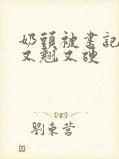 奶头被书记吃得又翘又硬封面