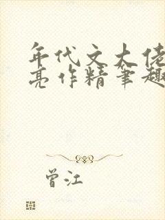 年代文大佬的漂亮作精笔趣阁