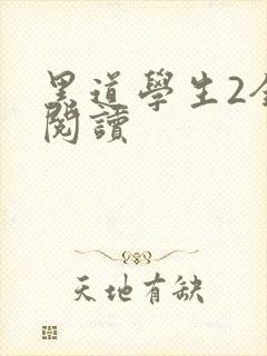 黑道学生2全集阅读封面