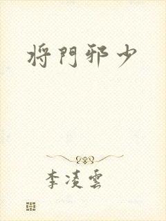 将门邪少